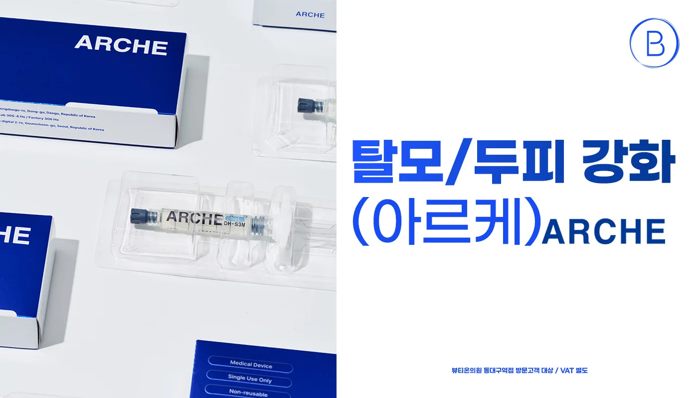동대구역 뷰티온의원 :: 탈모/두피 강화, 아르케