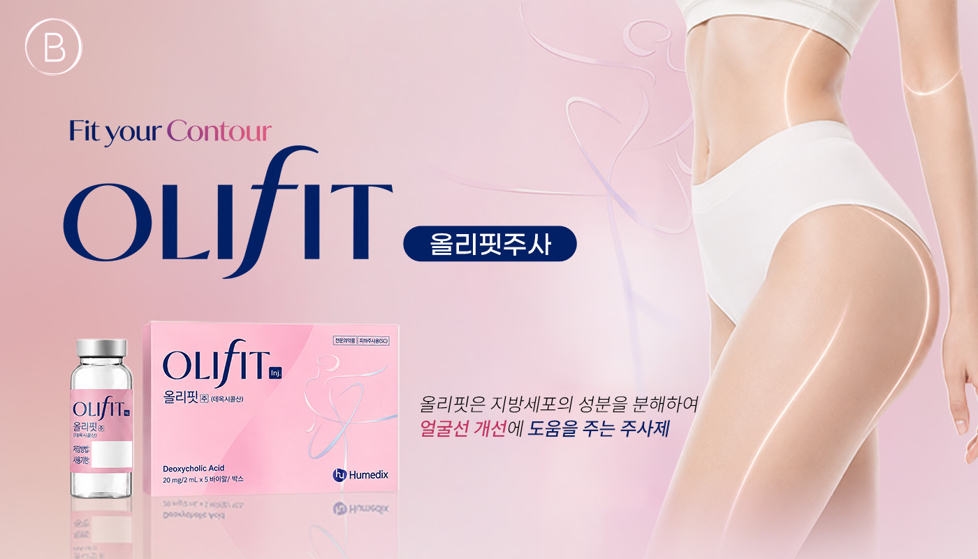 동대구역 뷰티온의원 :: 올리핏주사