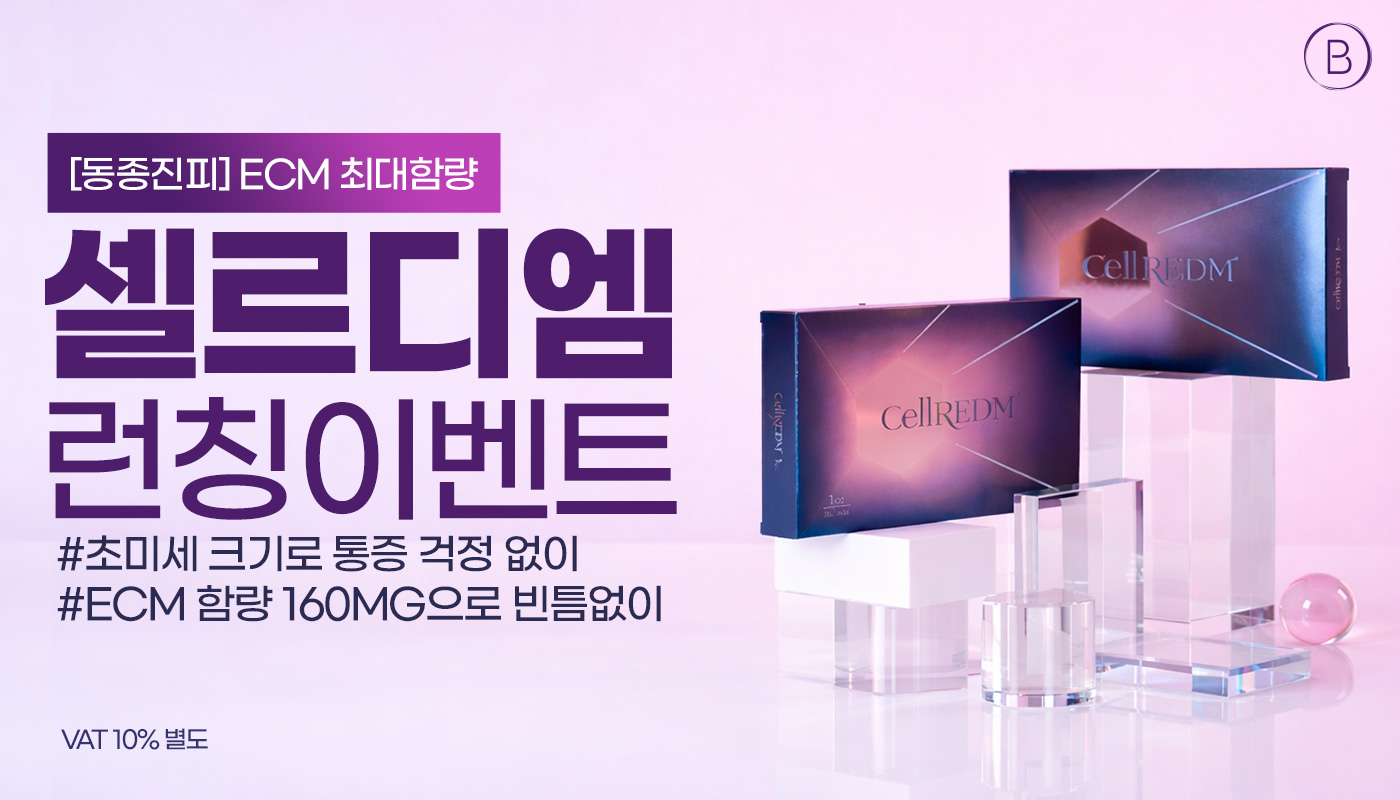 동대구역 뷰티온의원 :: [동종진피] 셀르디엠 스킨부스터