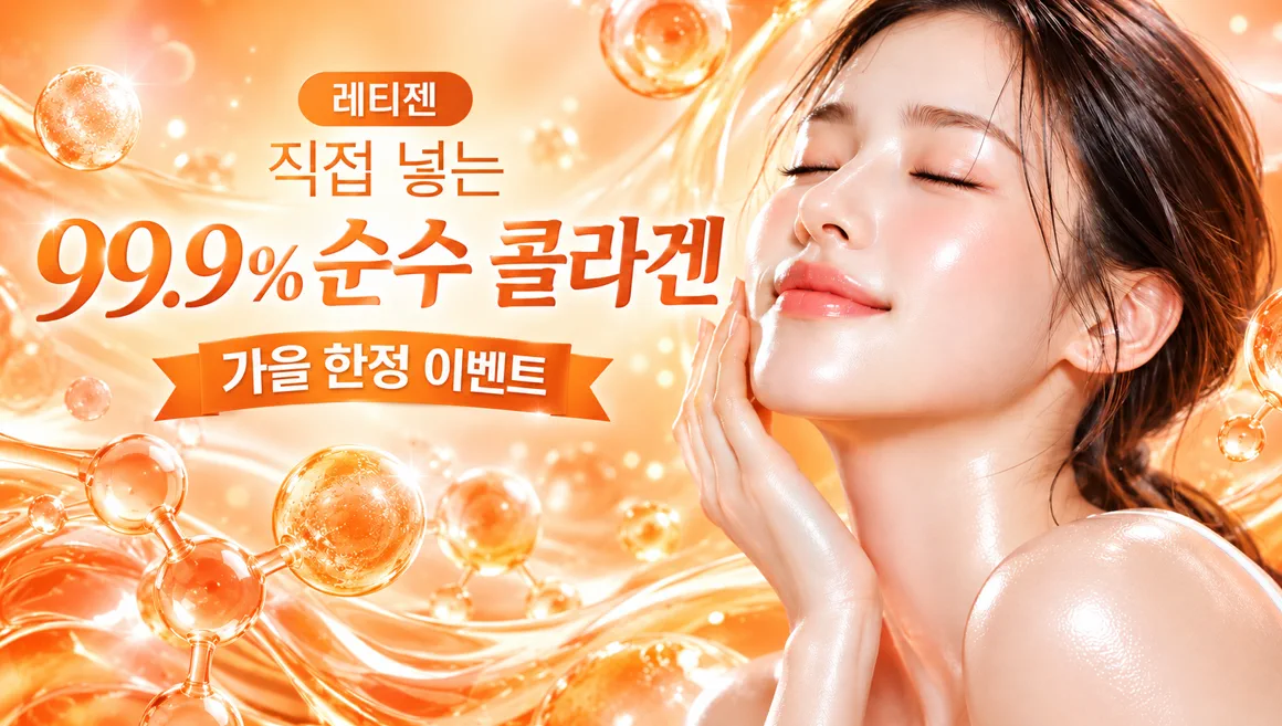 뷰티온의원 속초점 :: 🫧콜라겐 ON 레티젠 