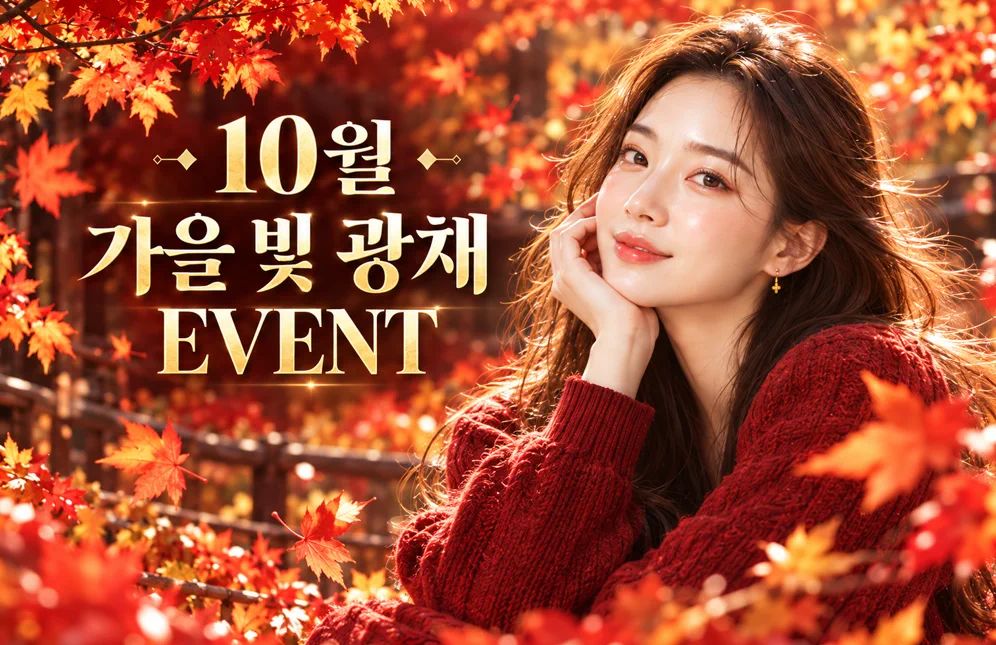 뷰티온의원 속초점 :: 10월 가을 빛 광채 💫EVENT 