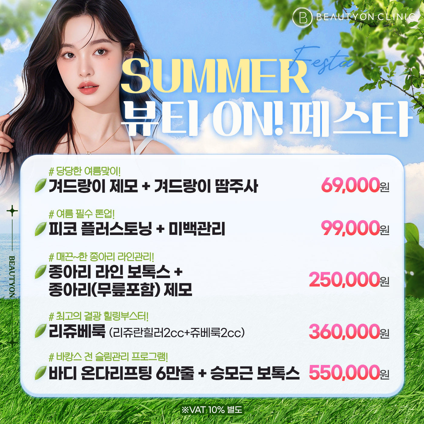 뷰티온의원 속초점 :: SUMMER 뷰티 ON! 페스타