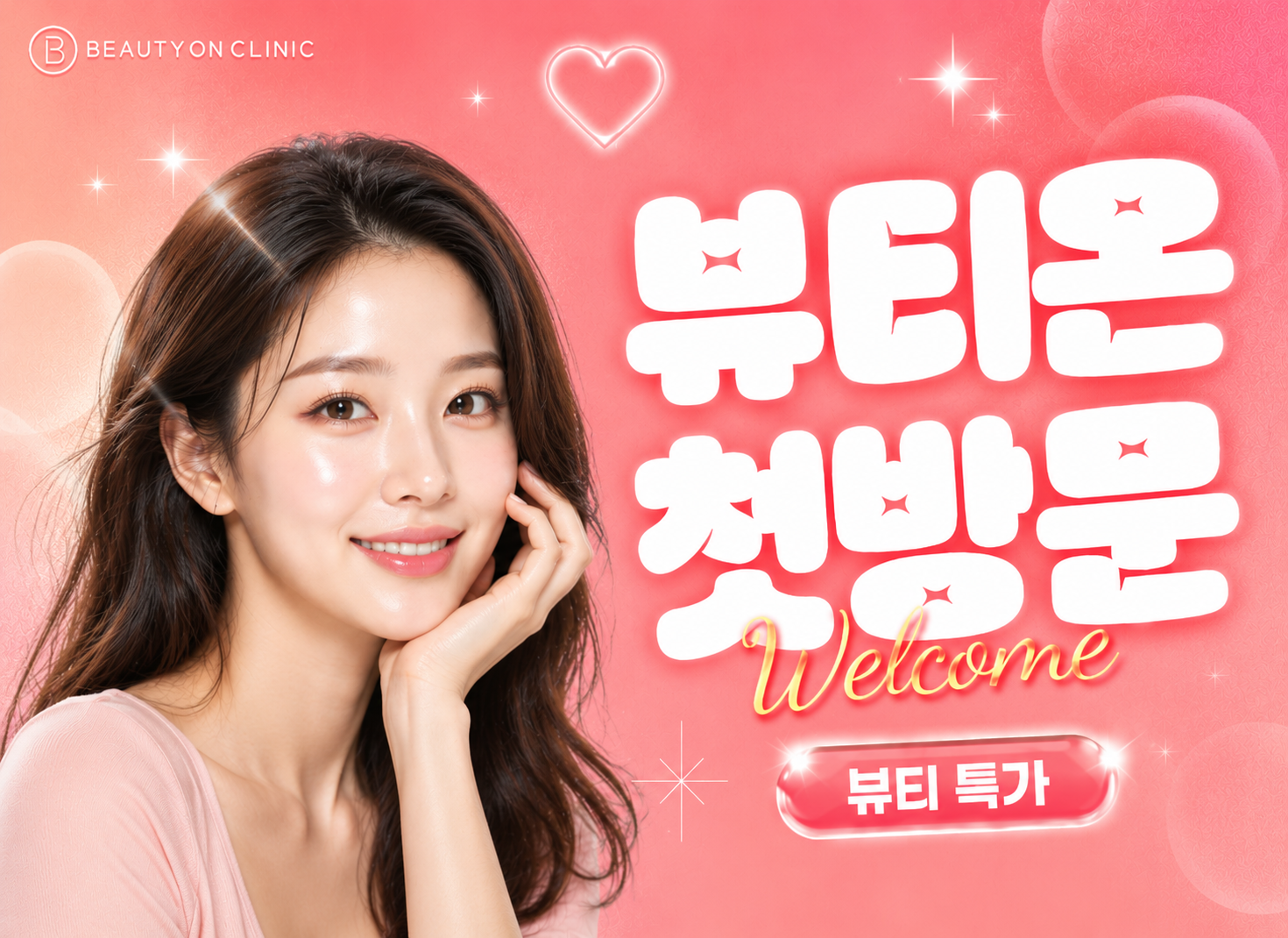뷰티온의원 속초점 :: 💝WELCOME TO BEAUTY ON💝