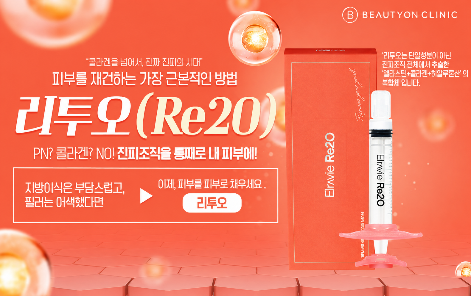 뷰티온의원 속초점 :: 📯진짜 피부로 채우는,리투오📯