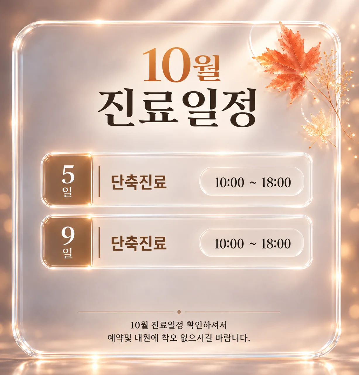 10월 진료일정