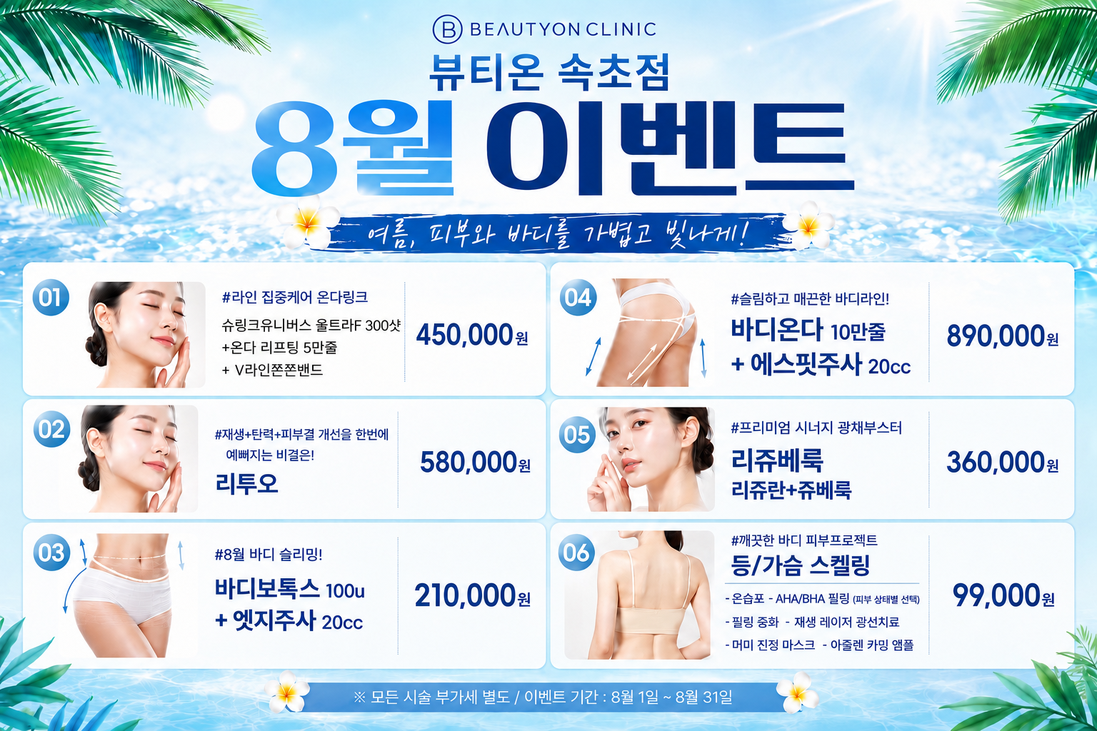 🍀💙 8월 스페셜 혜택