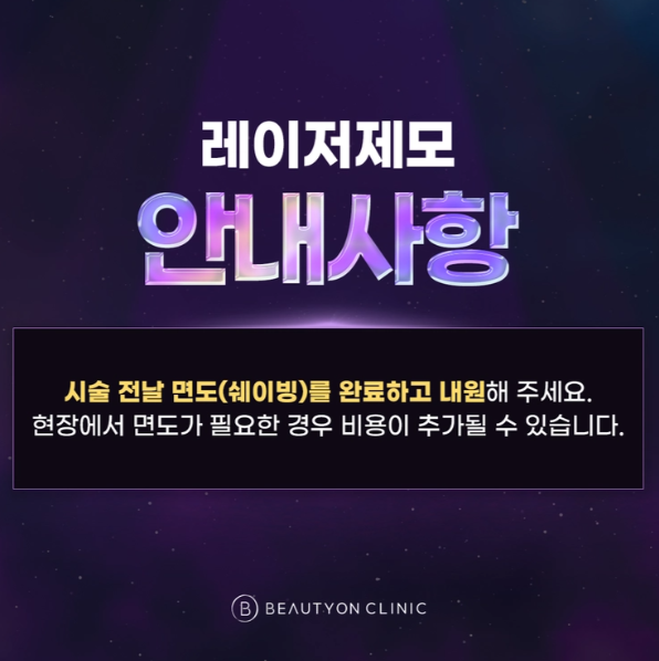 제모시술
