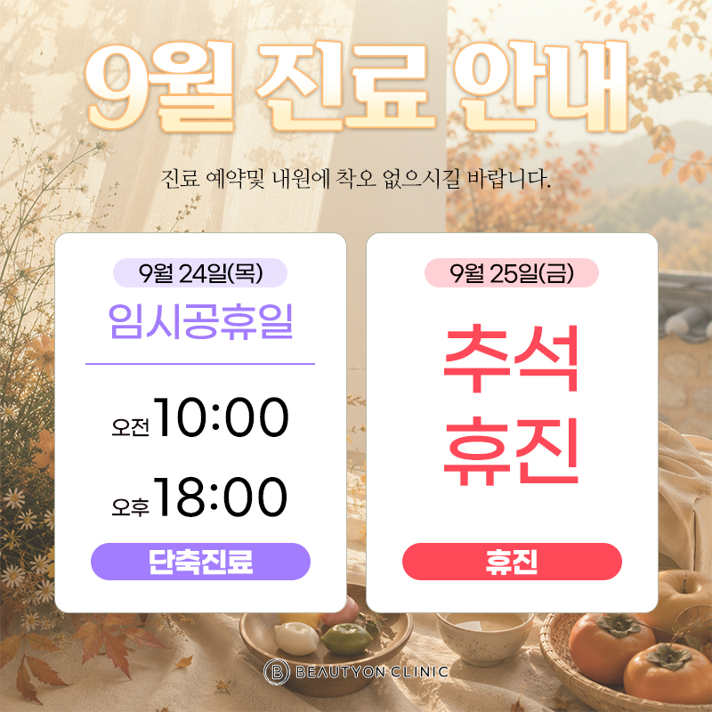 9월 단축진료