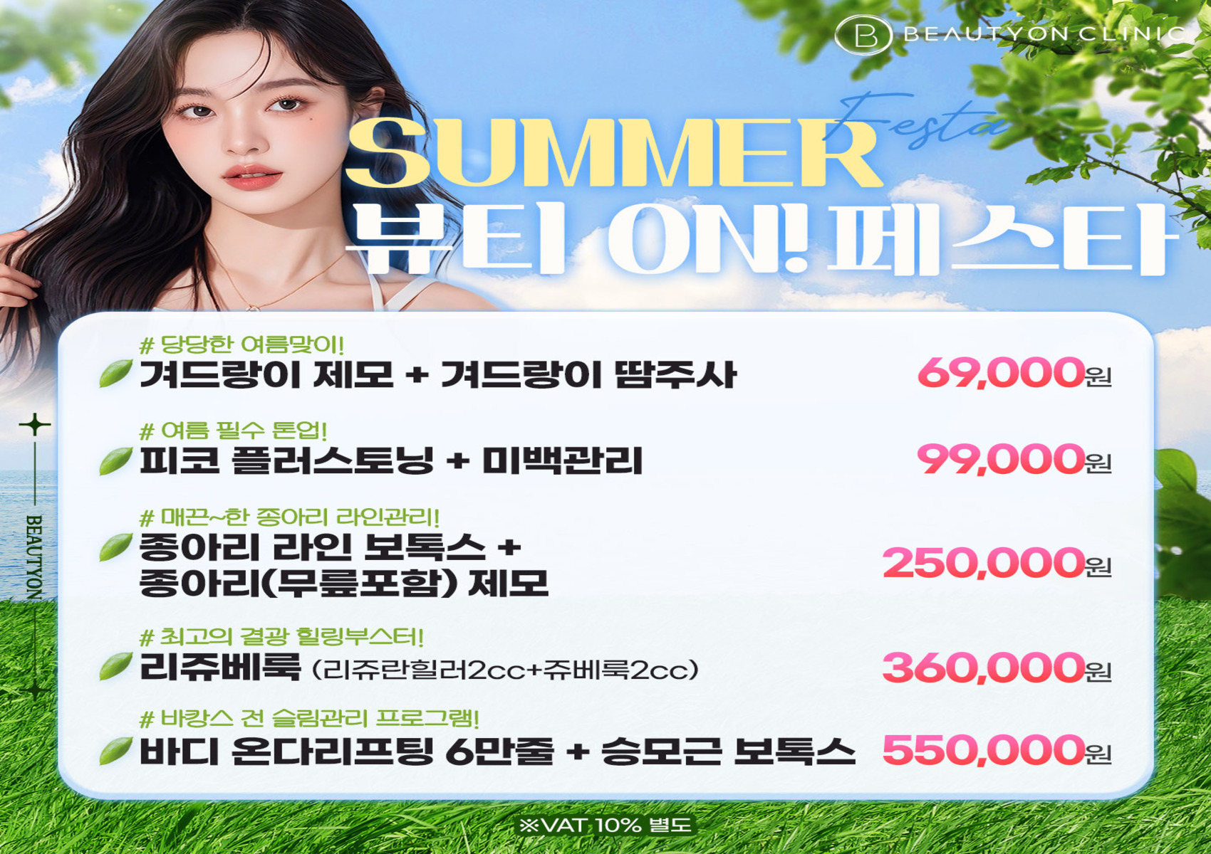🩵SUMMER 뷰티 ON! 페스타🩵