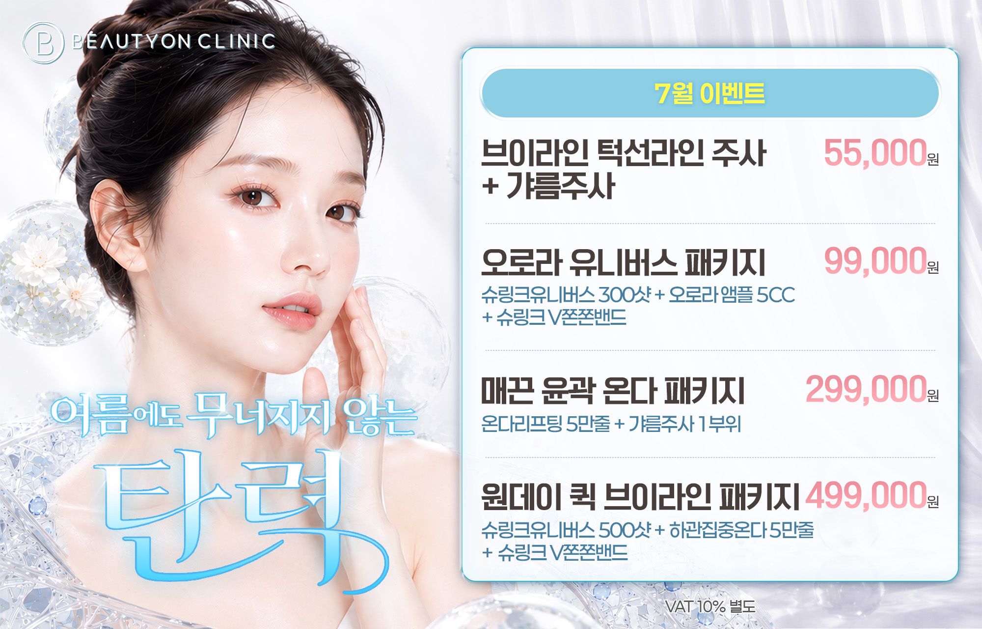 💎여름에도 무너지지않는 탄력💎