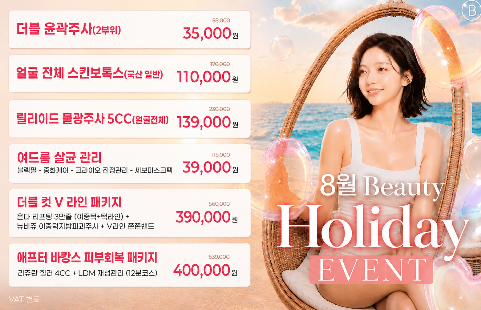 8월 뷰티🍹HOLIDAY🍹