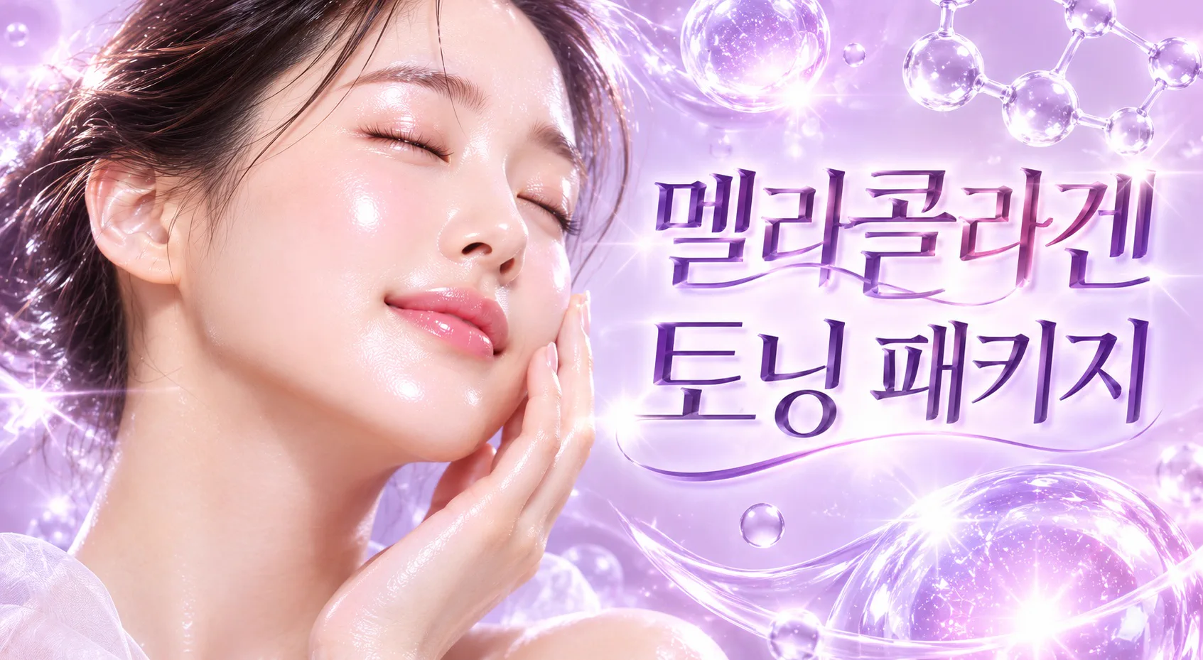 뷰티온의원 속초점 :: 🫧멜라콜라겐 토닝 패키지