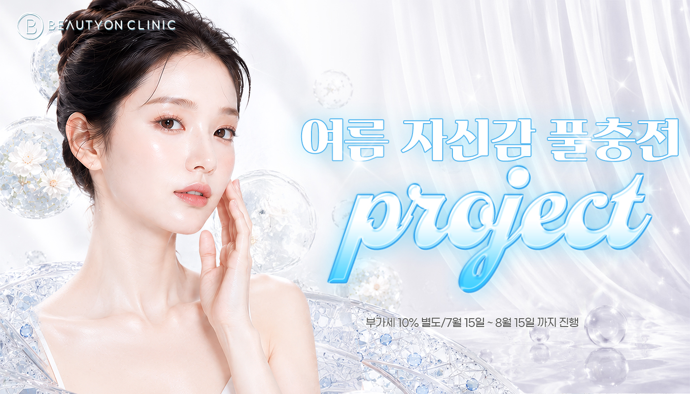 뷰티온의원 울산점 :: 🚤여름 자신감 풀충전 프로젝트🛟