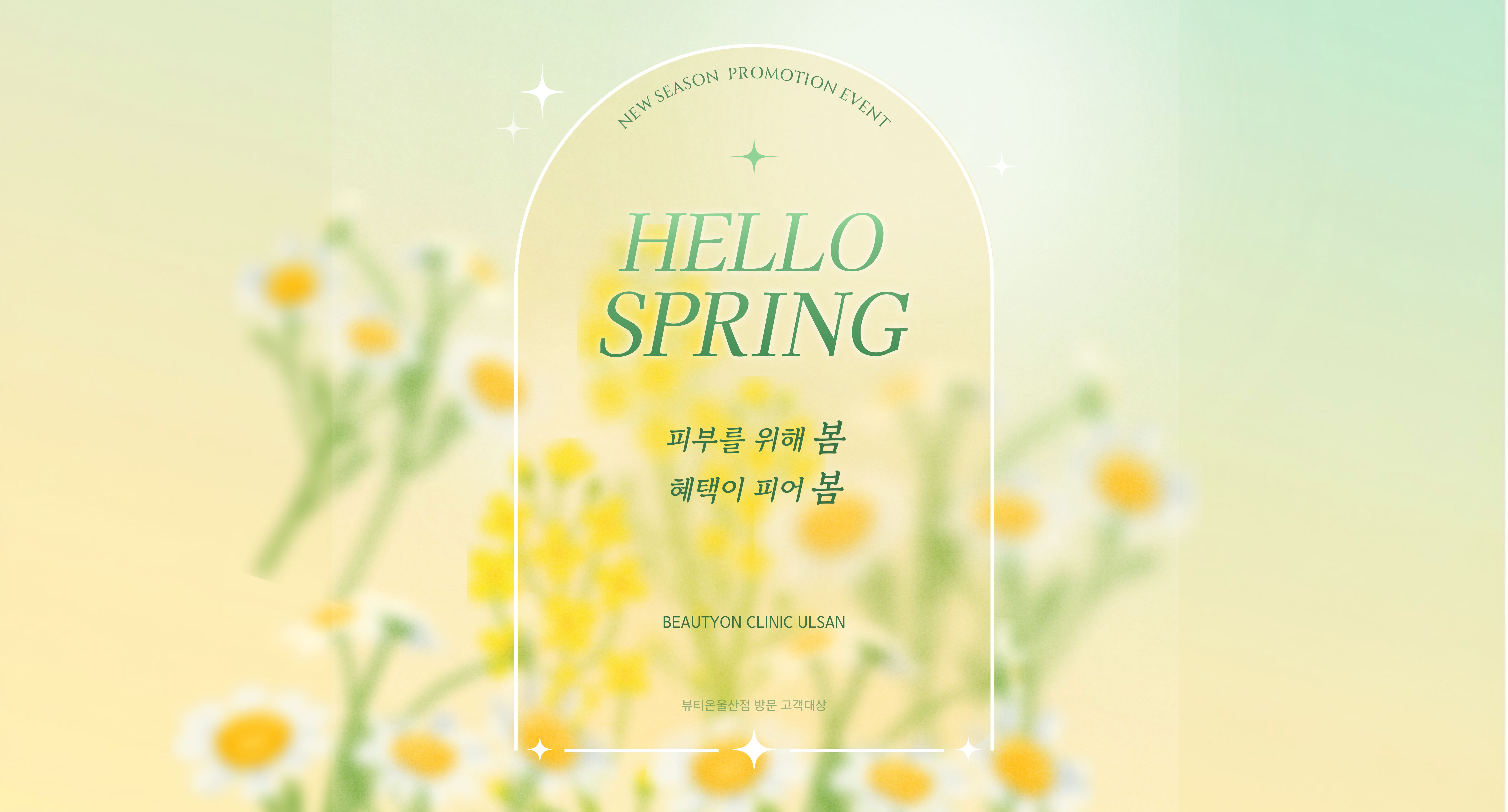 뷰티온의원 울산점 :: 🌷피부를 위해 봄~ 혜택이 피어봄! EVENT🌷
