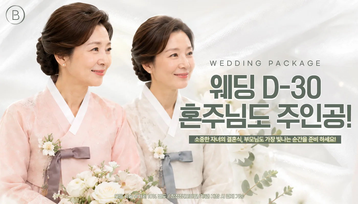 뷰티온의원 울산점 :: [혼주] 혼주님도 주인공! EVENT