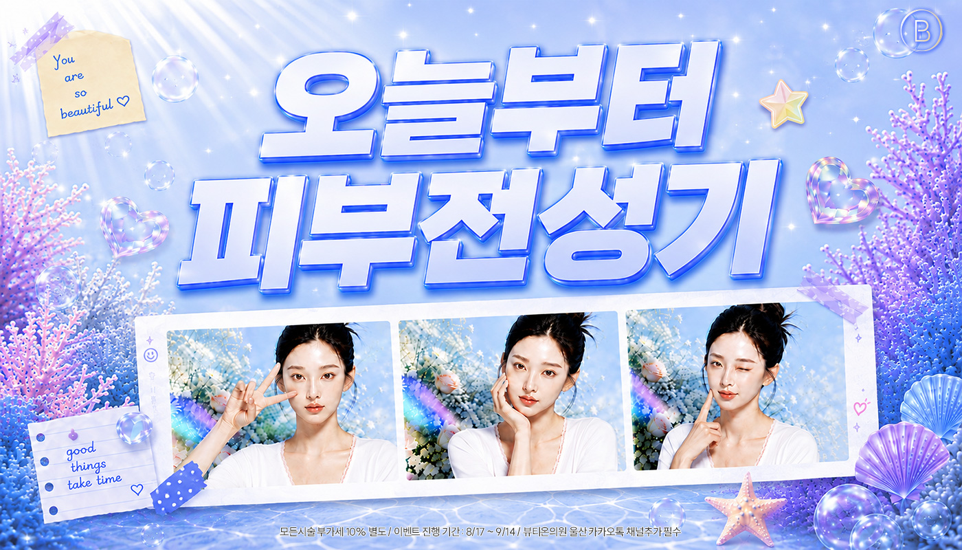 뷰티온의원 울산점 :: ✨🪞오늘부터 피부 전성기 EVENT🪞✨