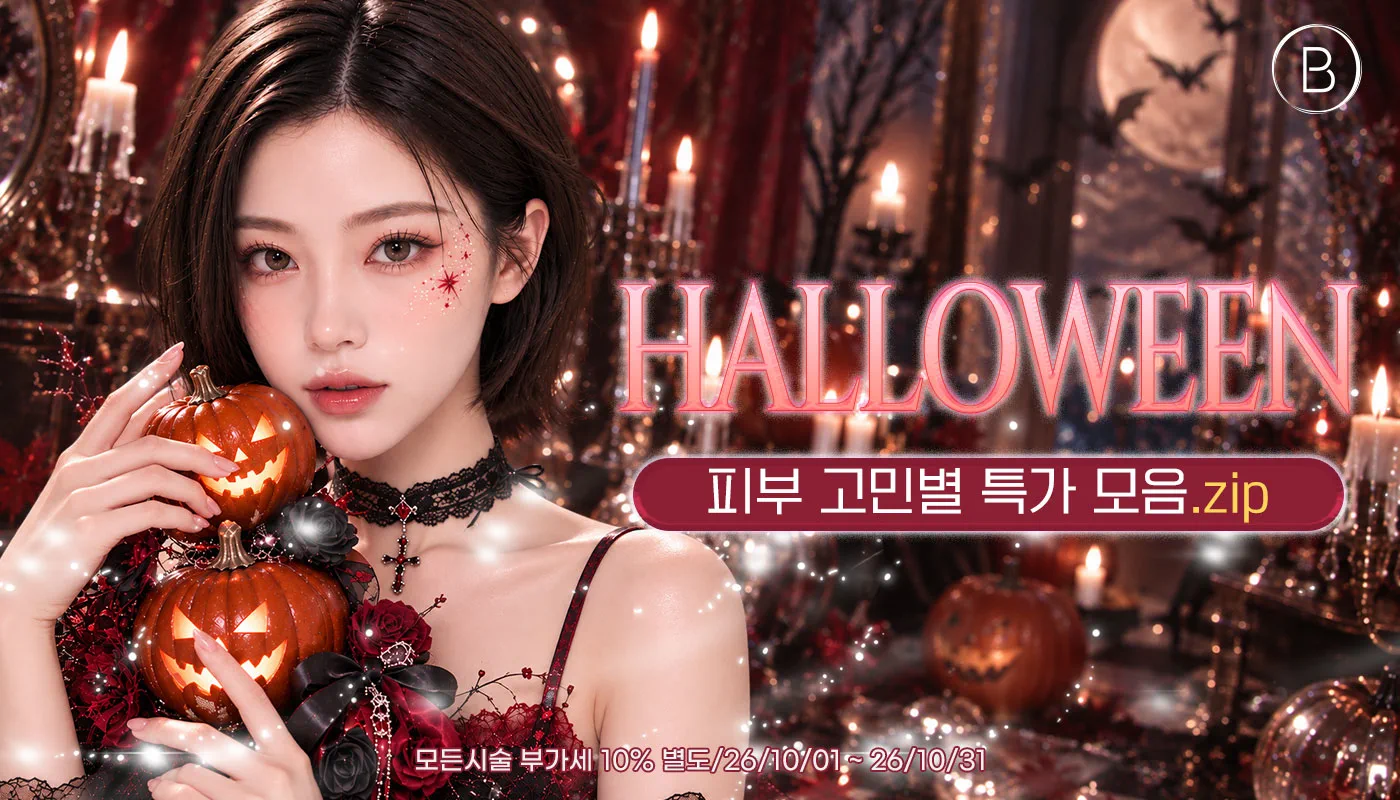 뷰티온의원 울산점 :: 👻🎃HALLOWEEN🎃👻 피부 고민별 특가 모음.zip