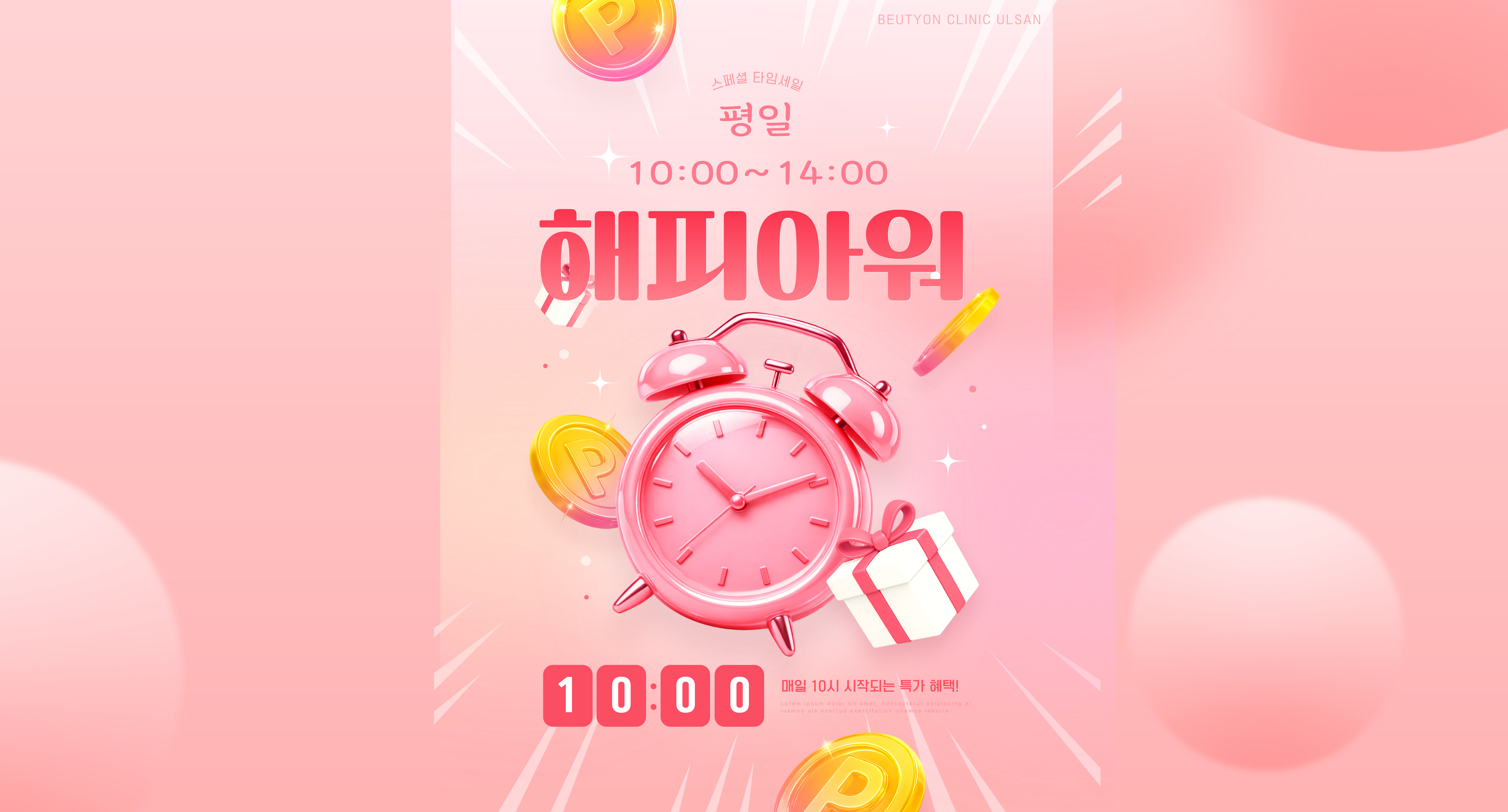 뷰티온의원 울산점 :: ⏰[해피아워]평일 10:00~14:00⏰