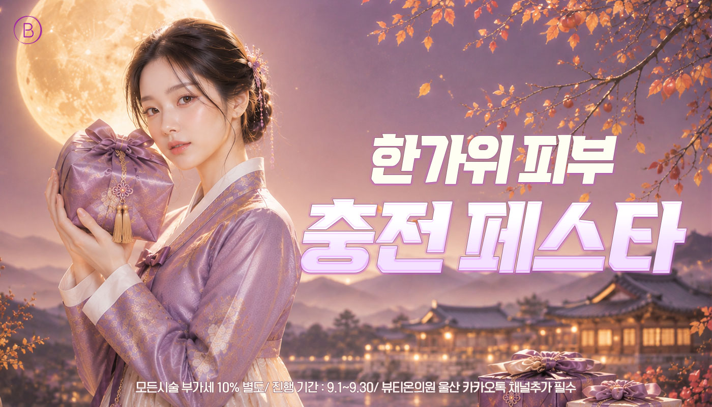 뷰티온의원 울산점 :: 💗한가위 피부충전 페스타💗