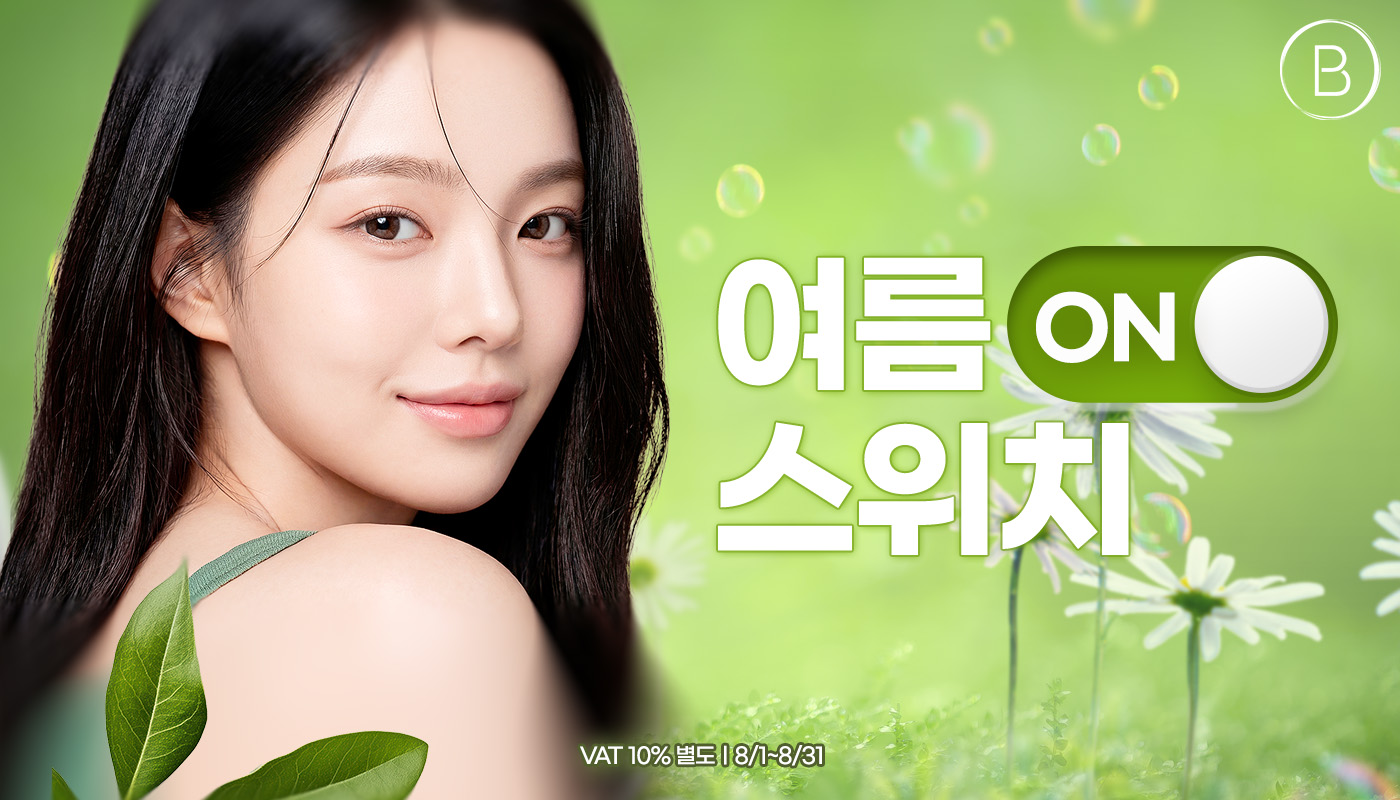 뷰티온의원 울산점 :: 🌿 여름 스위치 ON EVENT🌿