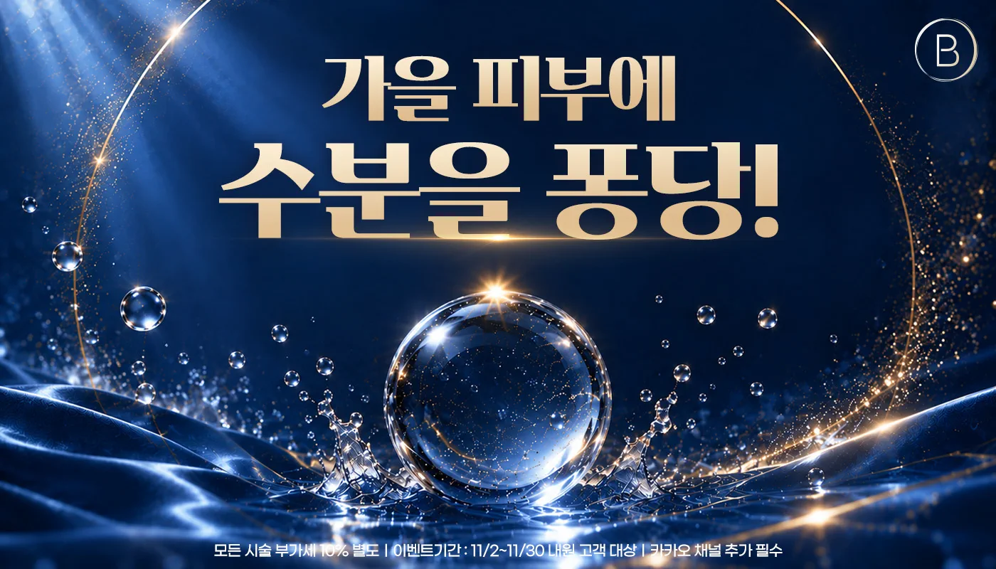 뷰티온의원 울산점 :: [11월 1차]💦가을 피부에 수분을 퐁당💦