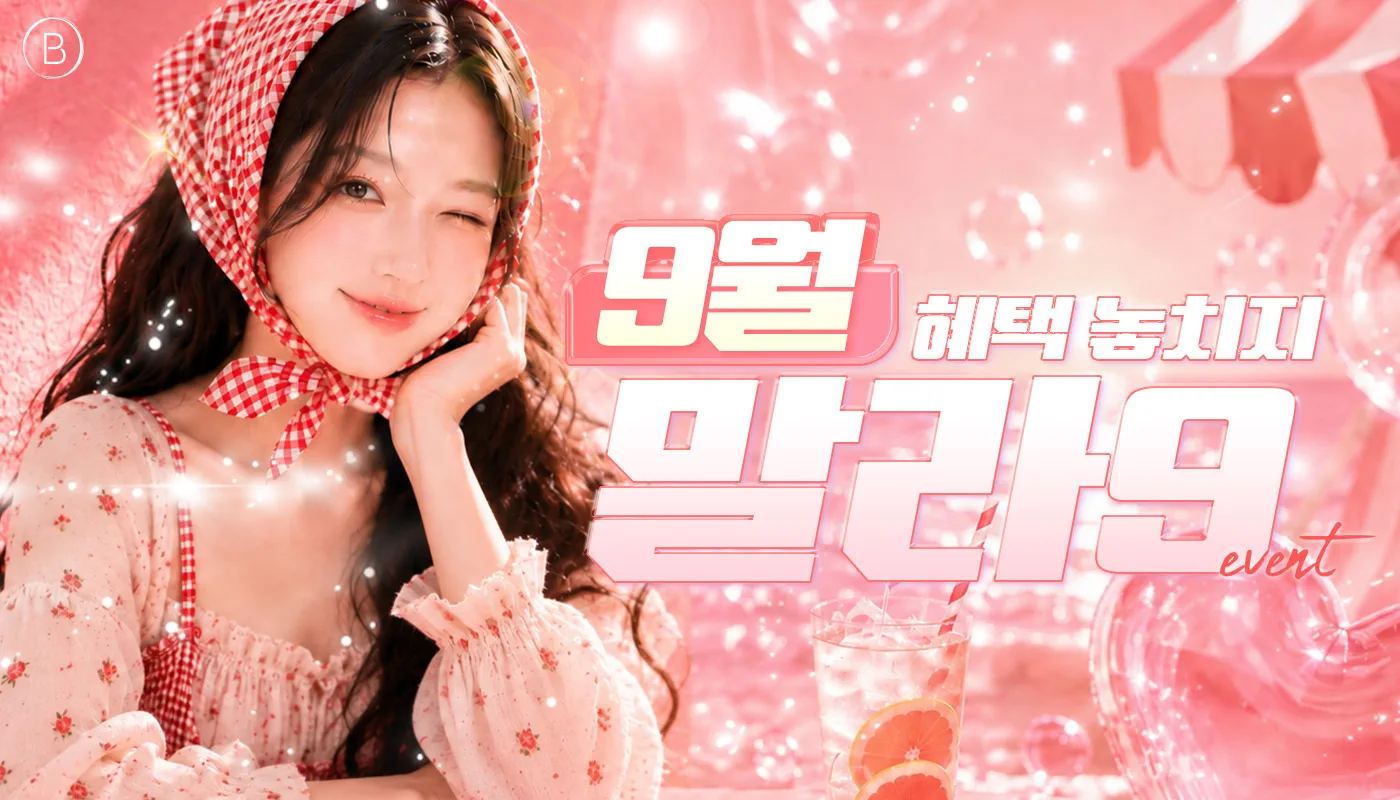 뷰티온의원 울산점 :: 🎉9월 혜택 놓치지 말라구9!🎉