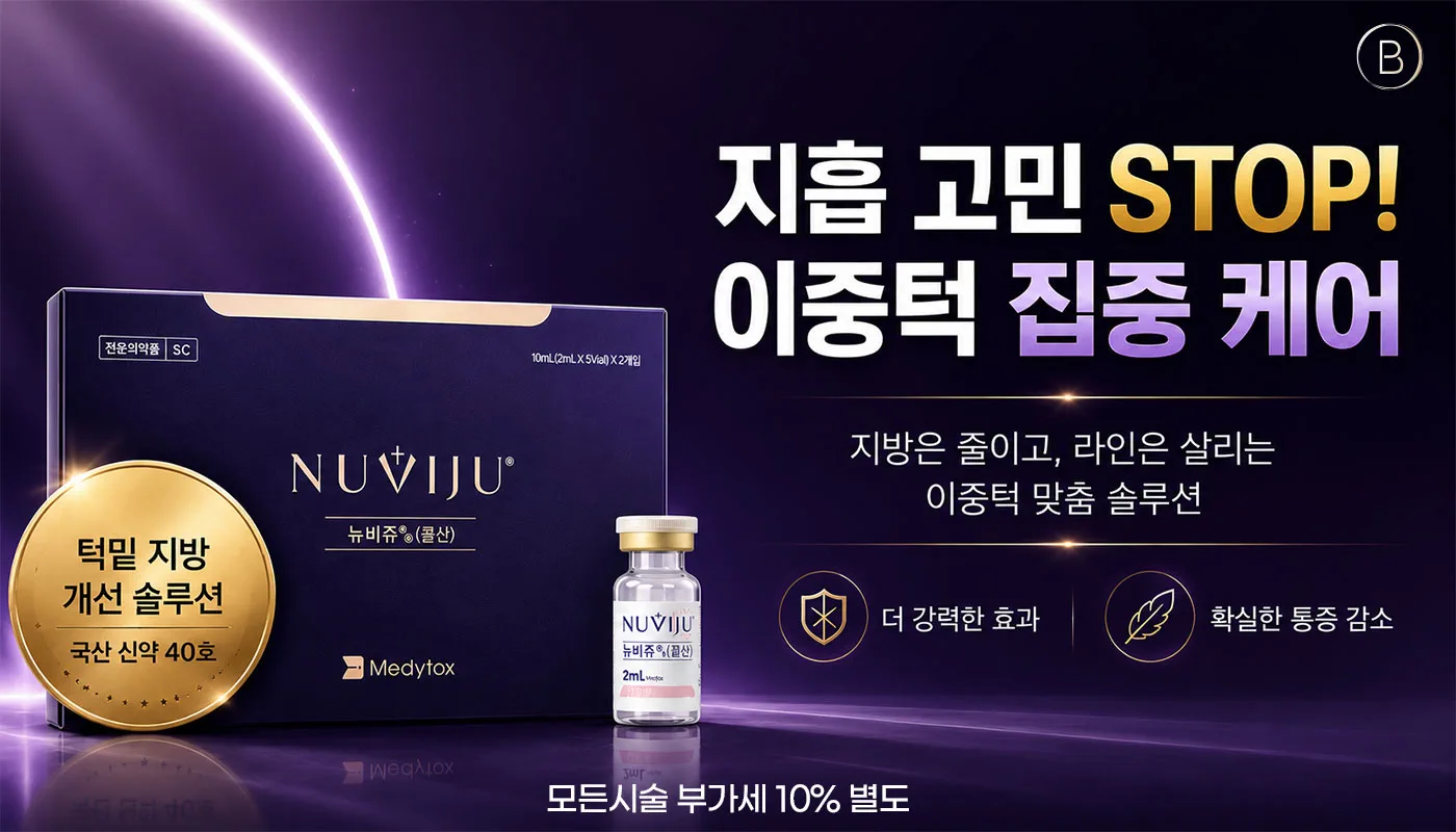 뷰티온의원 울산점 :: 뉴비쥬