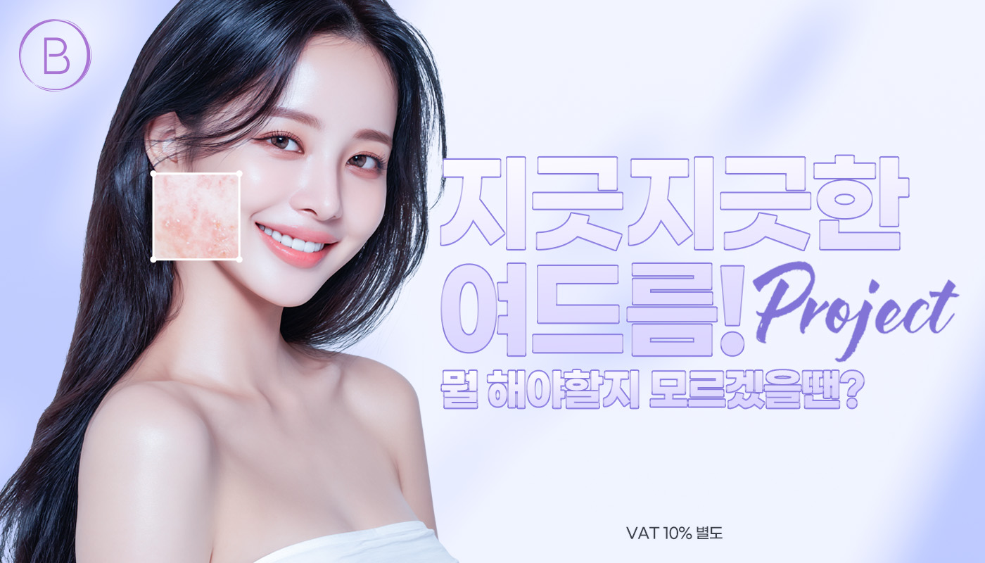 뷰티온의원 울산점 :: 선택형 여드름 5주 프로그램