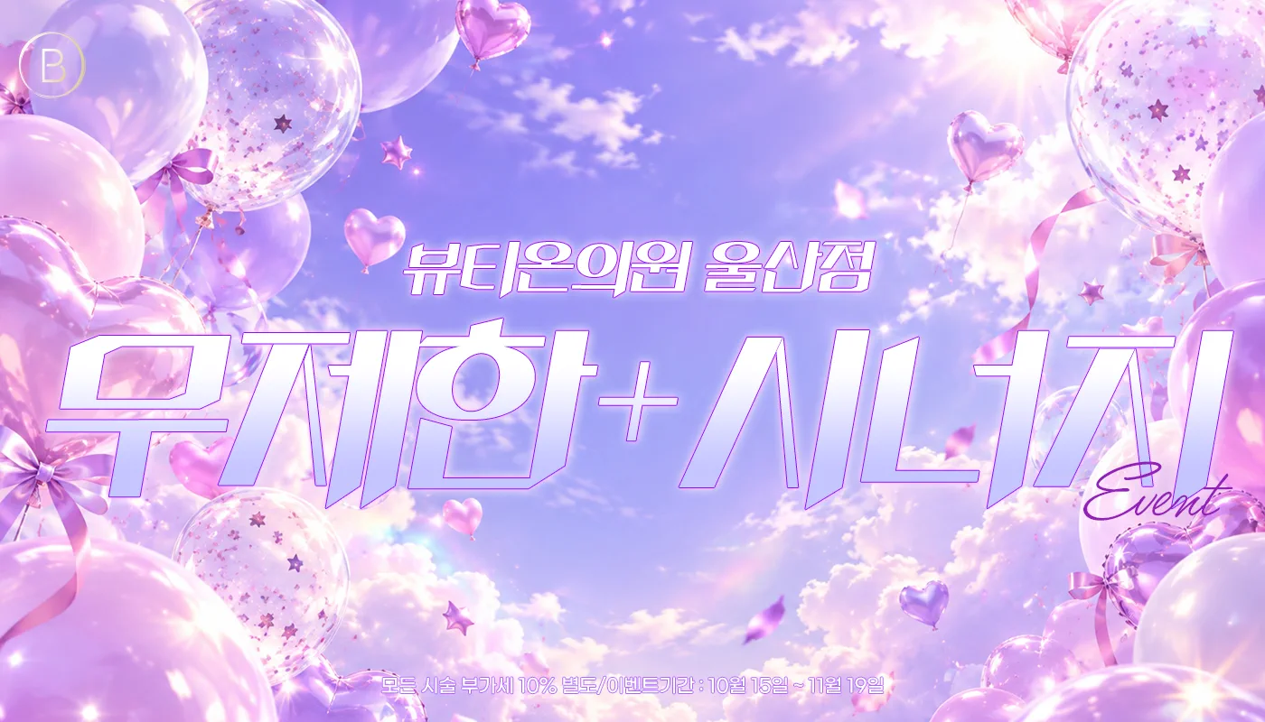 뷰티온의원 울산점 :: ➕무제한에 혜택을 더하다! 시너지 EVENT!➕