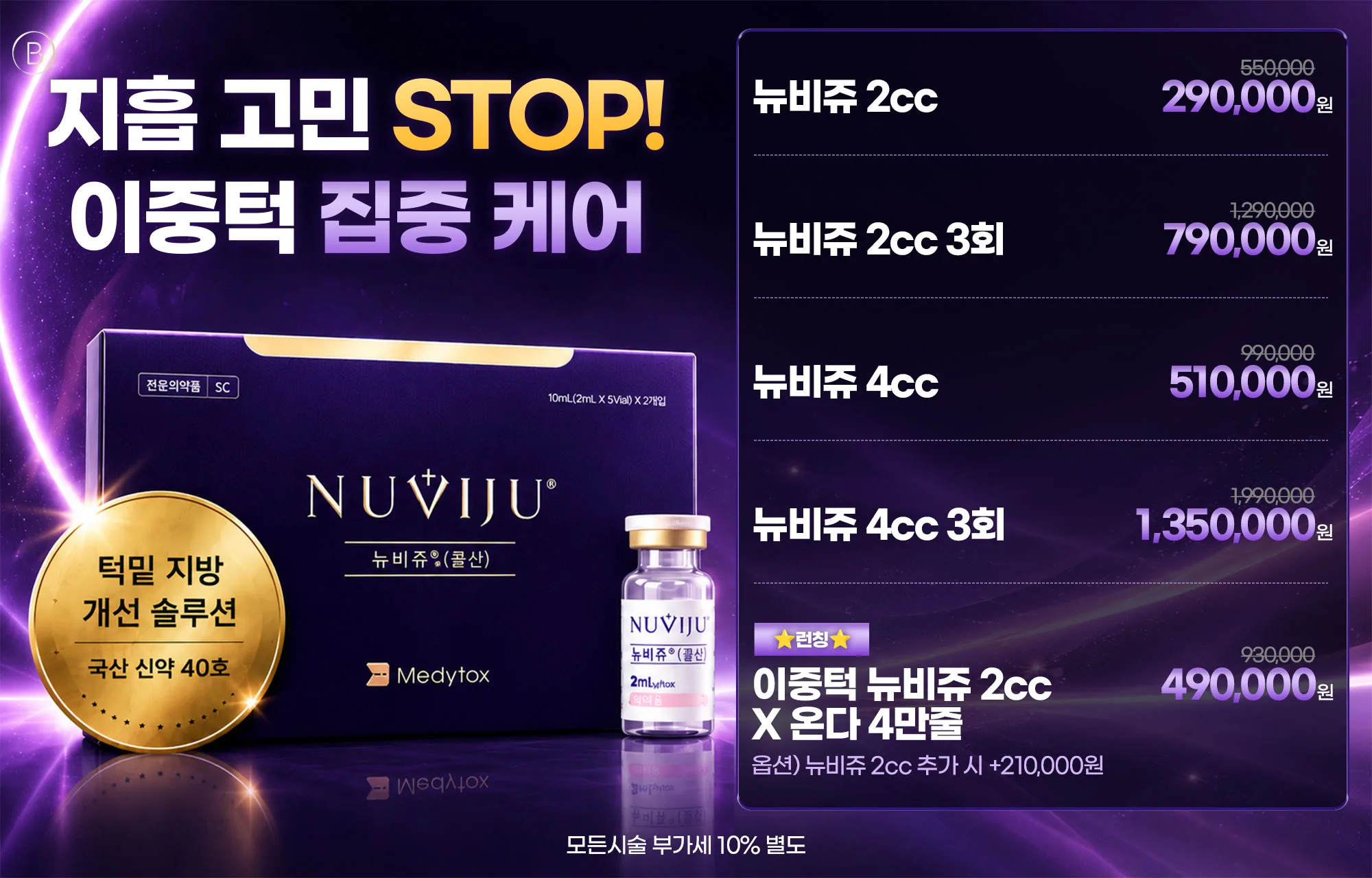 ⭐지방세포파괴주사 뉴비쥬 런칭⭐