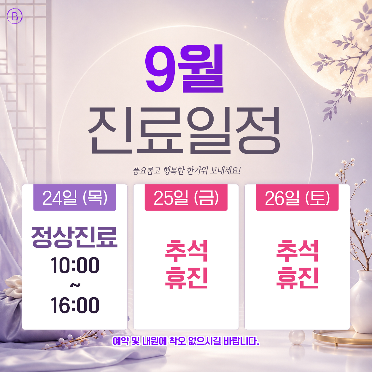 9월진료일정안내