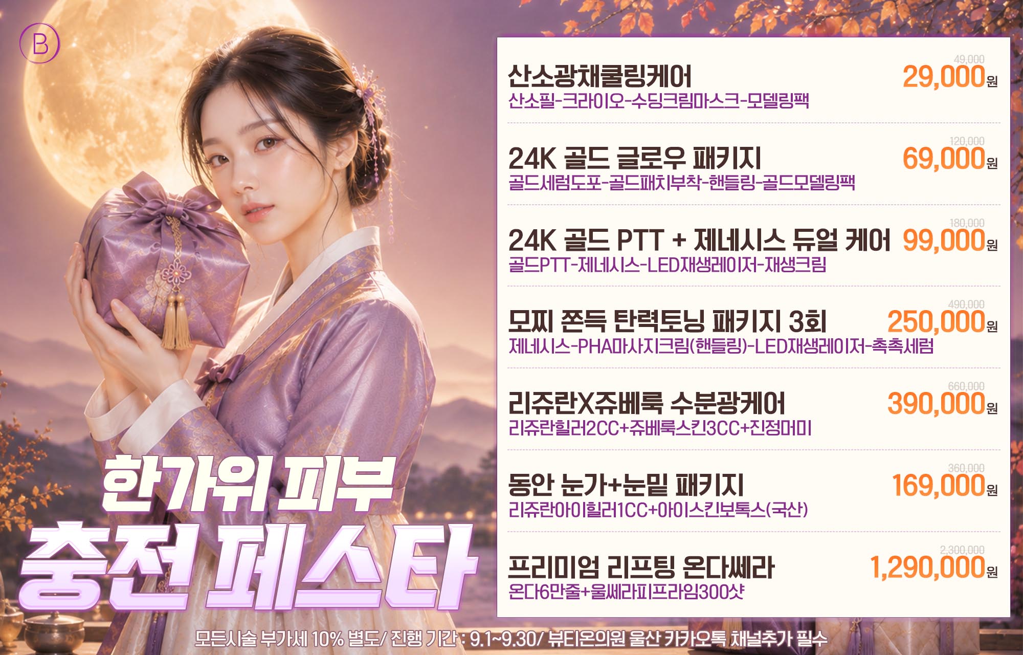 🌕한가위 피부 충전 페스타🌕