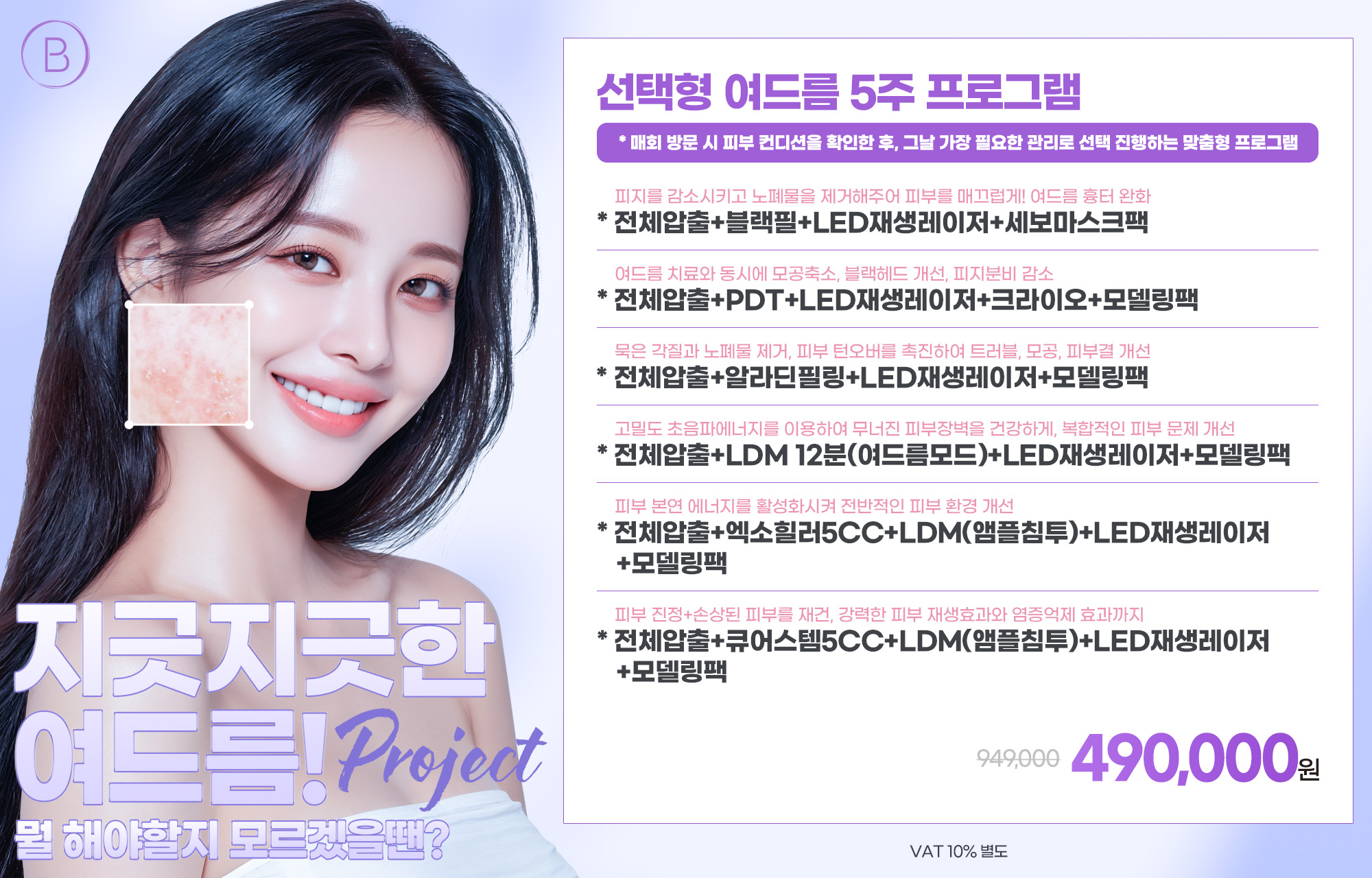 💊선택형 여드름 5주 프로그램💊