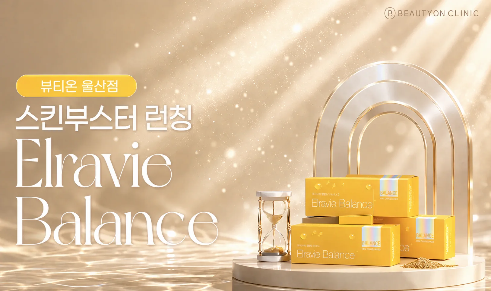 뷰티온의원 울산점 :: 엘라비에 밸런스
