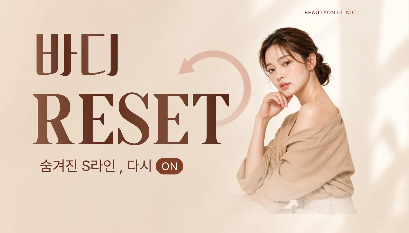 뷰티온의원 화성향남점 :: 🏃‍♀️숨겨진 S라인, 다시 ON! 바디 RESET🏃‍♀️