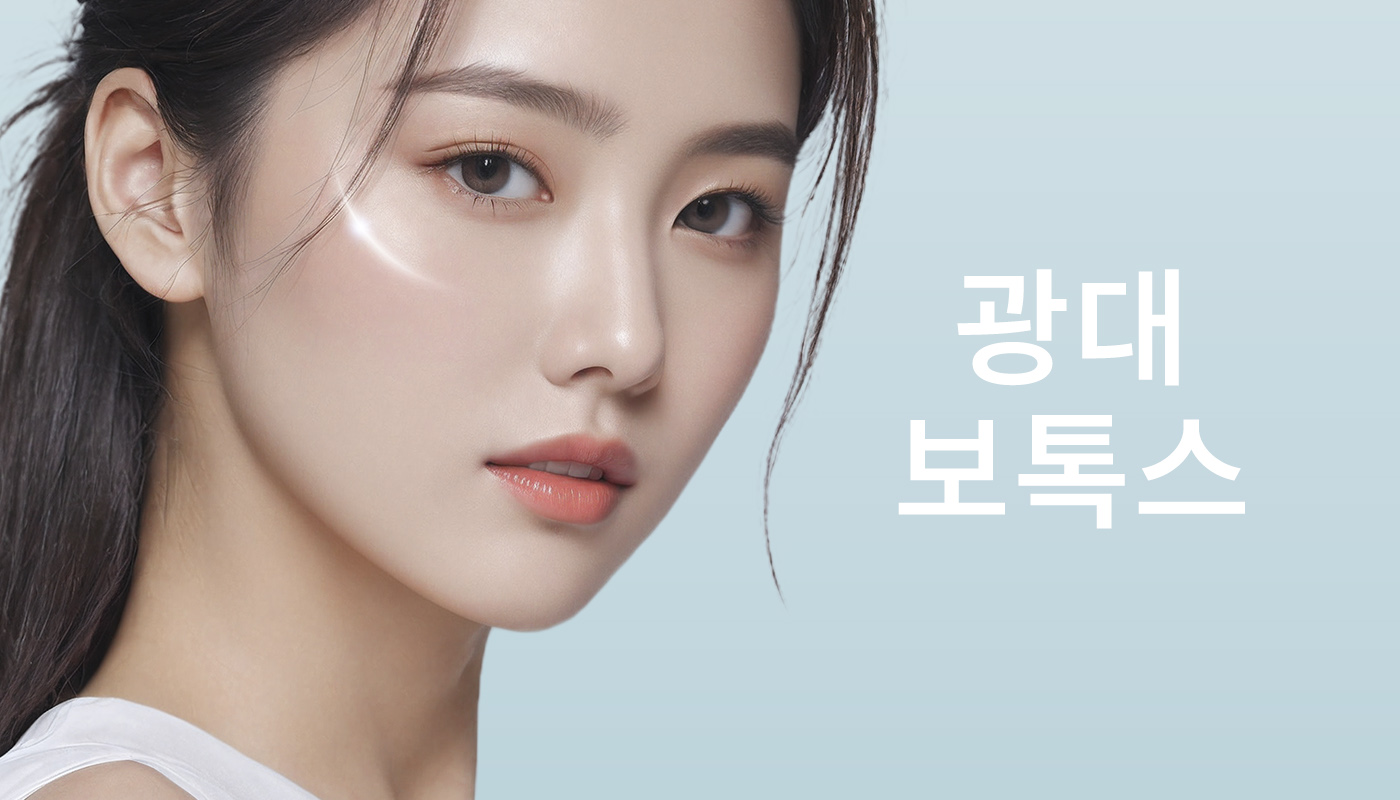 뷰티온의원 화성향남점 :: 광대보톡스
