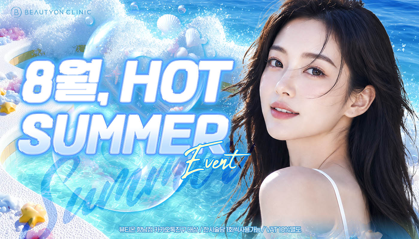 뷰티온의원 화성향남점 :: 8월 핫썸머 EVENT☀️