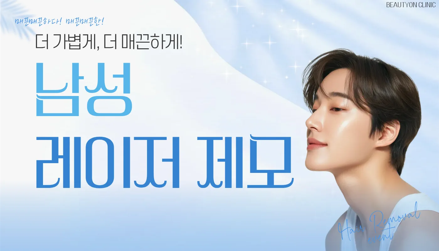 뷰티온의원 화성향남점 :: 남성 제모
