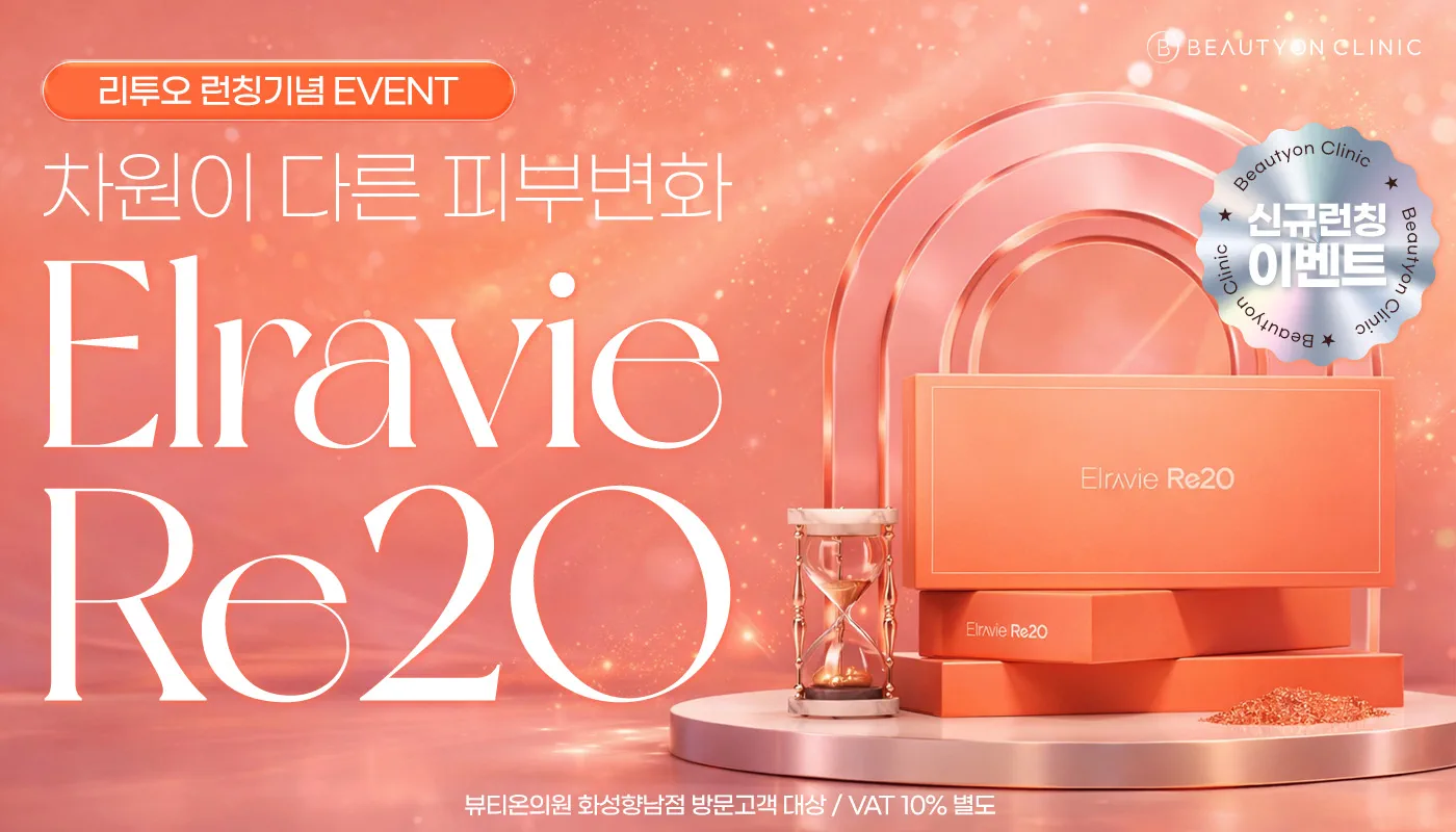 뷰티온의원 화성향남점 :: 리투오 런칭 EVENT🫧