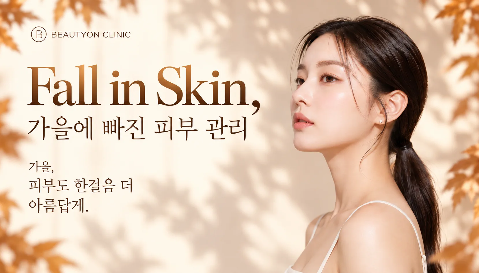 뷰티온의원 화성향남점 :: 🤎 10월 Fall in Skin EVENT 🤎
