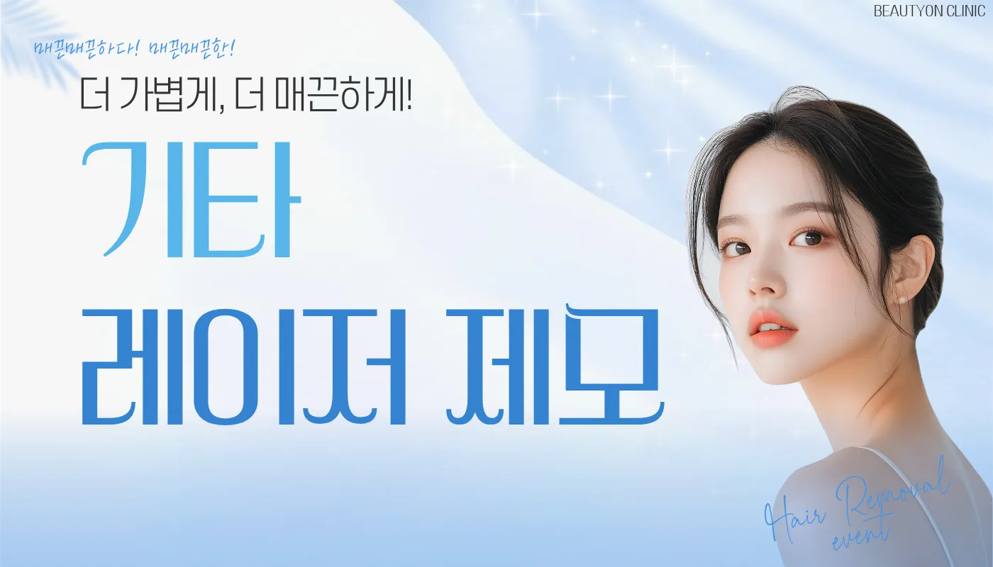 뷰티온의원 화성향남점 :: 기타 제모