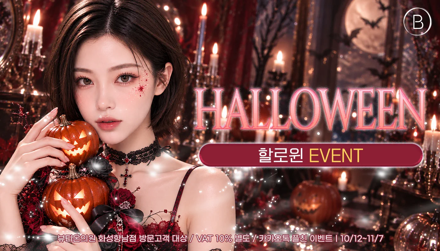 뷰티온의원 화성향남점 :: 🎃할로윈 EVENT🎃