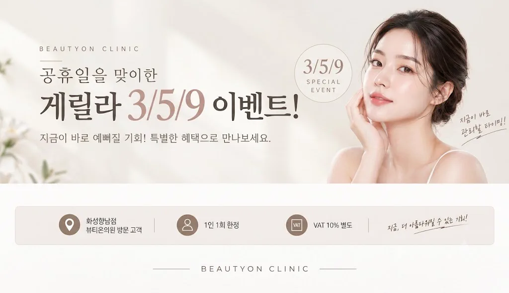 뷰티온의원 화성향남점 :: 🔔공휴일 3/5/9 EVENT🔔