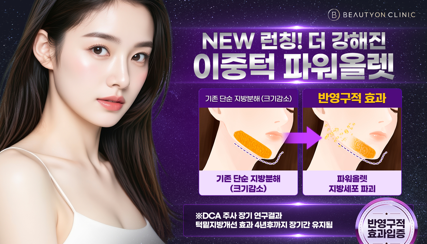 뷰티온의원 화성향남점 :: 파워올렛주사 [데옥시콜산,DCA]