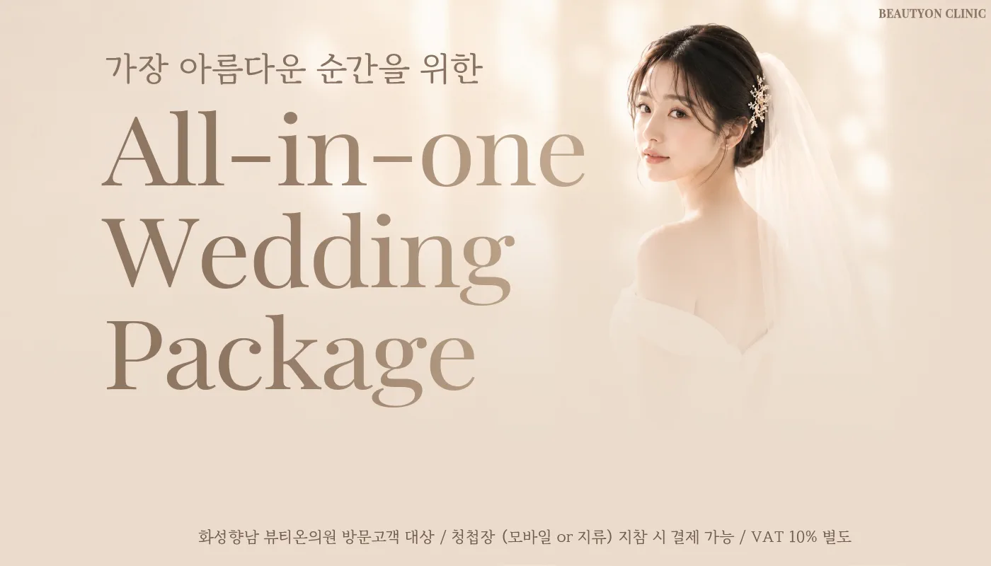 뷰티온의원 화성향남점 :: 💍가장 빛나는 순간을 위한, 웨딩 패키지💍