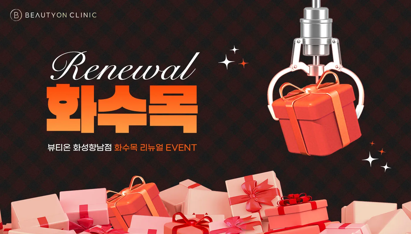 뷰티온의원 화성향남점 :: ⏰화/수/목 리뉴얼 EVENT⏰