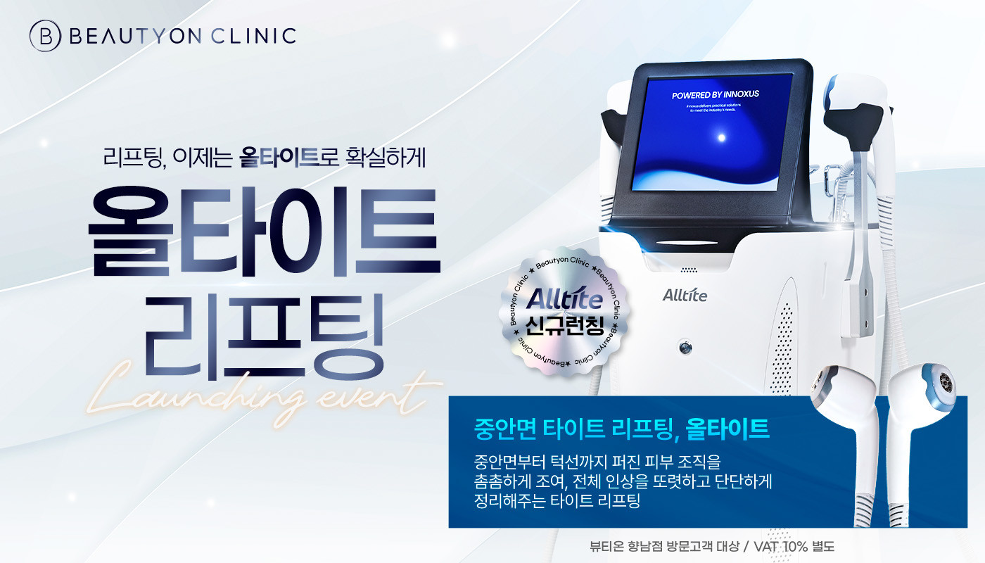 뷰티온의원 화성향남점 :: 올타이트 런칭 EVENT🎶