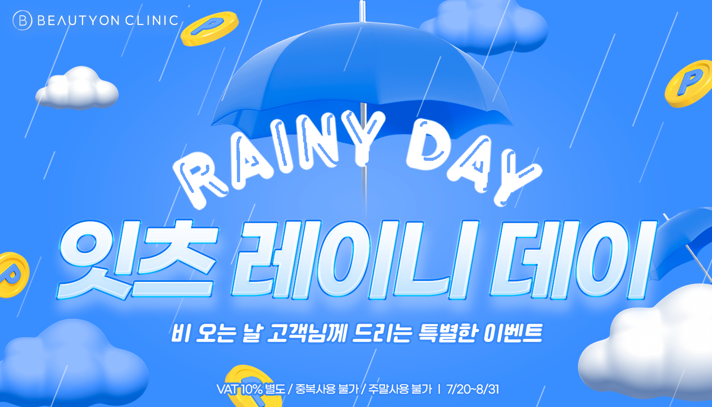 뷰티온의원 화성향남점 :: 잇츠 레이니데이☔