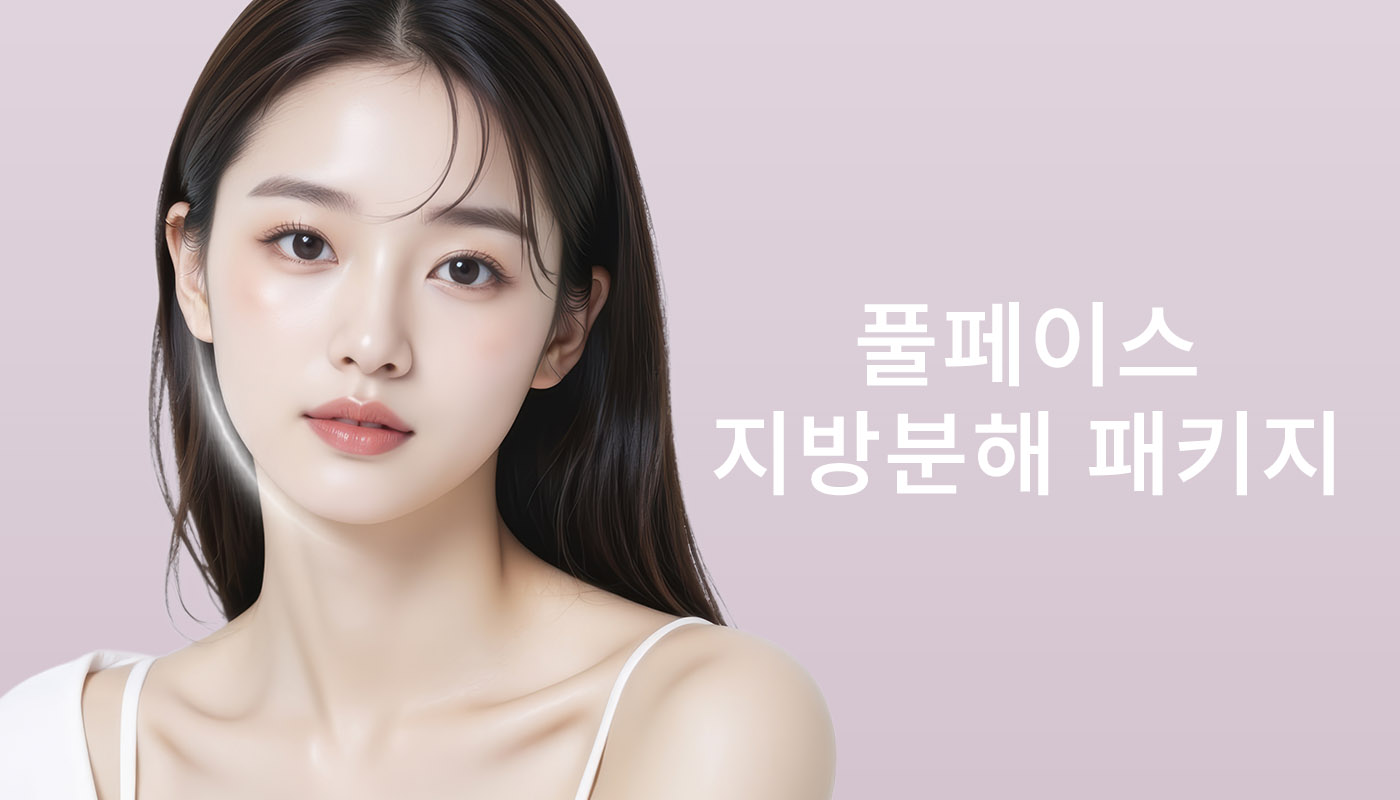 뷰티온의원 화성향남점 :: 지방분해 주사