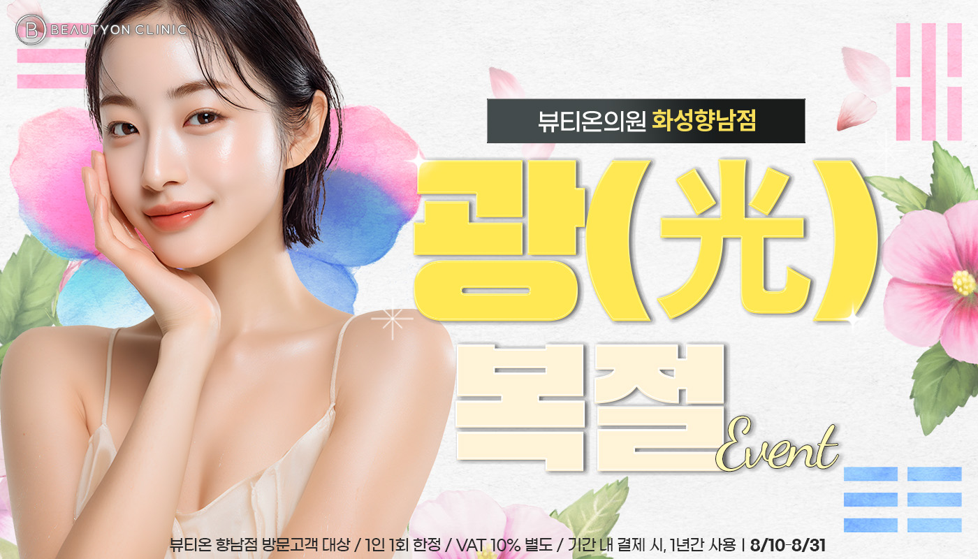 뷰티온의원 화성향남점 :: ⏰광(光)복절 EVENT⏰